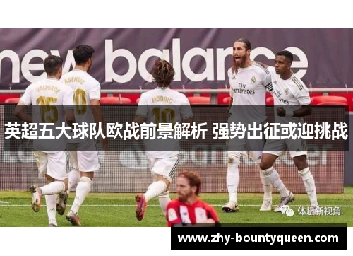 英超五大球队欧战前景解析 强势出征或迎挑战 英超五大球队欧战前景解析 强势出征或迎挑战