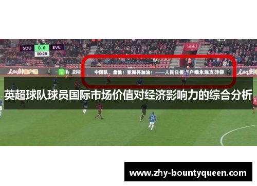 英超球队球员国际市场价值对经济影响力的综合分析 英超球队球员国际市场价值对经济影响力的综合分析