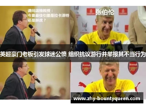 英超豪门老板引发球迷公愤 组织抗议游行并举报其不当行为 英超豪门老板引发球迷公愤 组织抗议游行并举报其不当行为