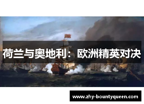 荷兰与奥地利:欧洲精英对决 荷兰与奥地利:欧洲精英对决