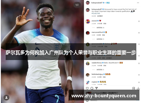 萨尔瓦多为何视加入广州队为个人荣誉与职业生涯的重要一步