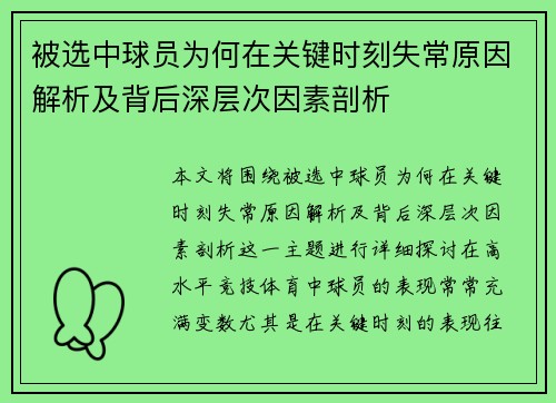 被选中球员为何在关键时刻失常原因解析及背后深层次因素剖析 被选中球员为何在关键时刻失常原因解析及背后深层次因素剖析