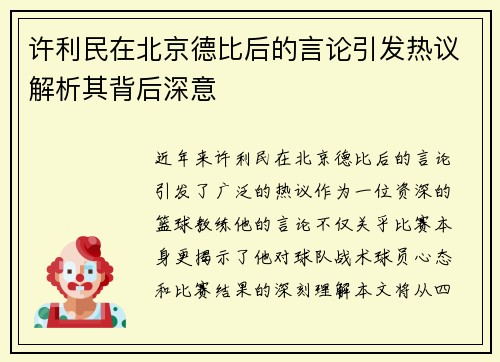 许利民在北京德比后的言论引发热议解析其背后深意