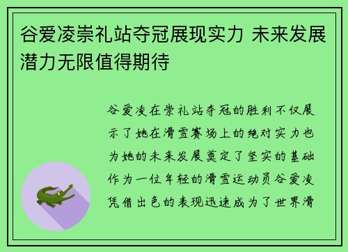 谷爱凌崇礼站夺冠展现实力 未来发展潜力无限值得期待 谷爱凌崇礼站夺冠展现实力 未来发展潜力无限值得期待