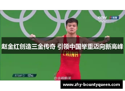 赵金红创造三金传奇 引领中国举重迈向新高峰