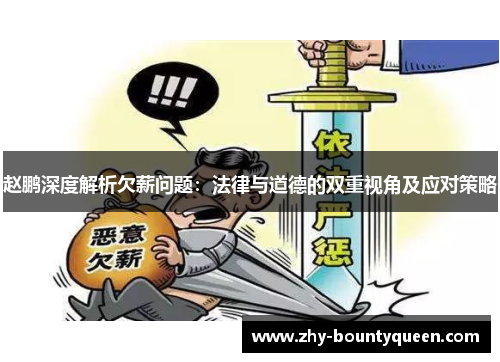 赵鹏深度解析欠薪问题：法律与道德的双重视角及应对策略