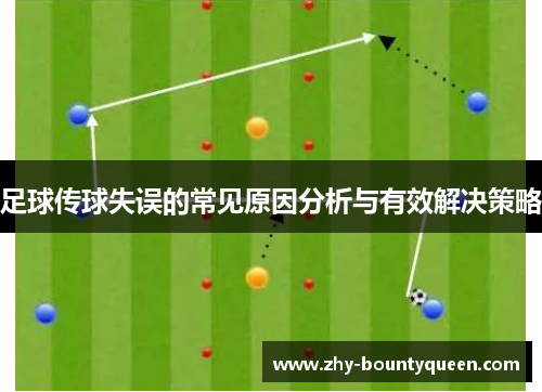 足球传球失误的常见原因分析与有效解决策略 足球传球失误的常见原因分析与有效解决策略