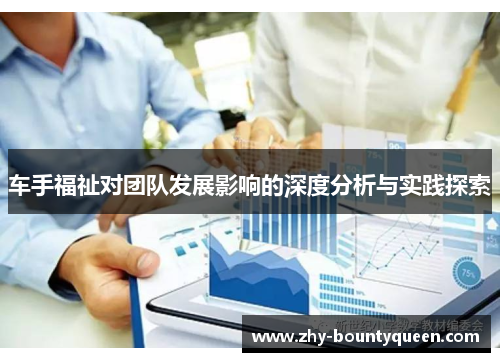 车手福祉对团队发展影响的深度分析与实践探索