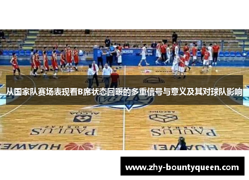 从国家队赛场表现看B席状态回暖的多重信号与意义及其对球队影响