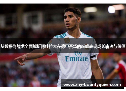 从数据到战术全面解析阿什拉夫在德甲赛场的巅峰表现成长轨迹与价值