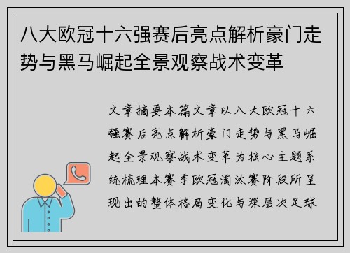 八大欧冠十六强赛后亮点解析豪门走势与黑马崛起全景观察战术变革