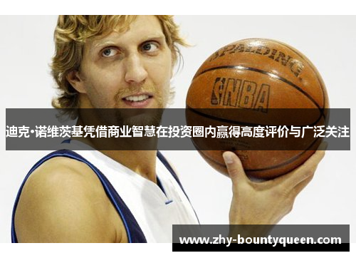 迪克·诺维茨基凭借商业智慧在投资圈内赢得高度评价与广泛关注