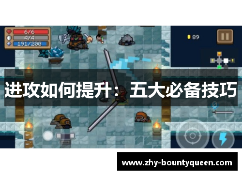 进攻如何提升：五大必备技巧