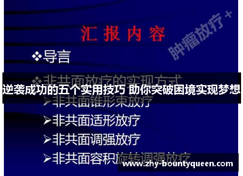 逆袭成功的五个实用技巧 助你突破困境实现梦想
