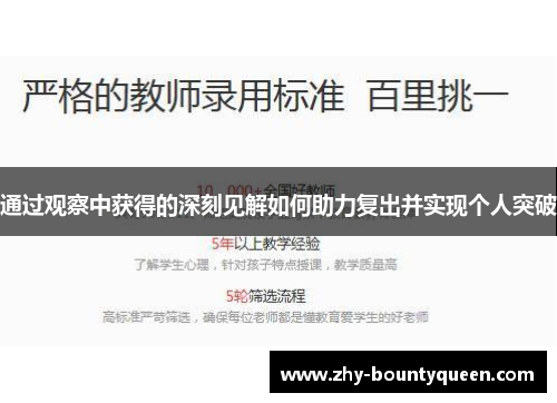 通过观察中获得的深刻见解如何助力复出并实现个人突破
