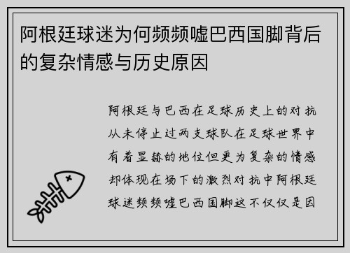 阿根廷球迷为何频频嘘巴西国脚背后的复杂情感与历史原因 阿根廷球迷为何频频嘘巴西国脚背后的复杂情感与历史原因