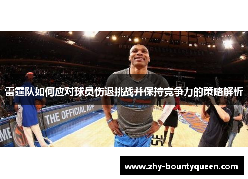 雷霆队如何应对球员伤退挑战并保持竞争力的策略解析 雷霆队如何应对球员伤退挑战并保持竞争力的策略解析