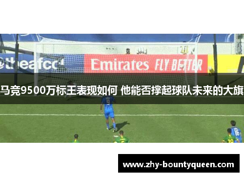 马竞9500万标王表现如何 他能否撑起球队未来的大旗 马竞9500万标王表现如何 他能否撑起球队未来的大旗
