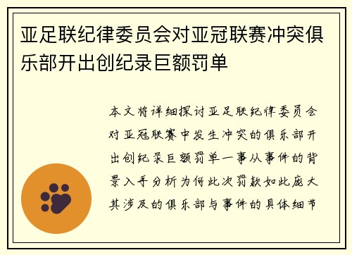 亚足联纪律委员会对亚冠联赛冲突俱乐部开出创纪录巨额罚单