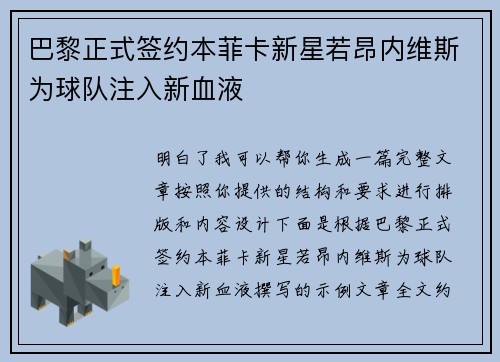 巴黎正式签约本菲卡新星若昂内维斯为球队注入新血液