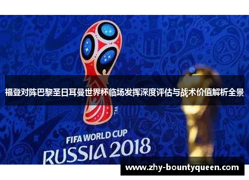福登对阵巴黎圣日耳曼世界杯临场发挥深度评估与战术价值解析全景