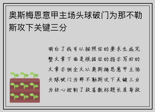 奥斯梅恩意甲主场头球破门为那不勒斯攻下关键三分