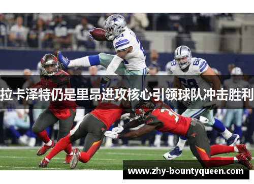拉卡泽特仍是里昂进攻核心引领球队冲击胜利 拉卡泽特仍是里昂进攻核心引领球队冲击胜利