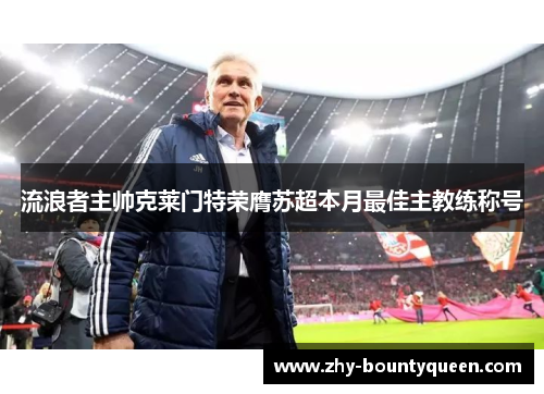 流浪者主帅克莱门特荣膺苏超本月最佳主教练称号 流浪者主帅克莱门特荣膺苏超本月最佳主教练称号