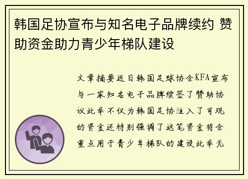 韩国足协宣布与知名电子品牌续约 赞助资金助力青少年梯队建设 韩国足协宣布与知名电子品牌续约 赞助资金助力青少年梯队建设