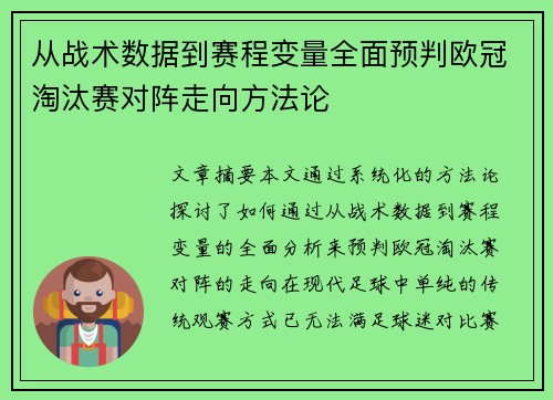 从战术数据到赛程变量全面预判欧冠淘汰赛对阵走向方法论 从战术数据到赛程变量全面预判欧冠淘汰赛对阵走向方法论