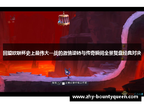 回望欧联杯史上最伟大一战的激情逆转与传奇瞬间全景复盘经典对决 回望欧联杯史上最伟大一战的激情逆转与传奇瞬间全景复盘经典对决