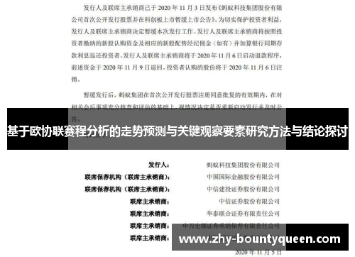基于欧协联赛程分析的走势预测与关键观察要素研究方法与结论探讨 基于欧协联赛程分析的走势预测与关键观察要素研究方法与结论探讨