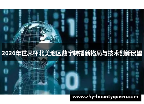 2026年世界杯北美地区数字转播新格局与技术创新展望 2026年世界杯北美地区数字转播新格局与技术创新展望