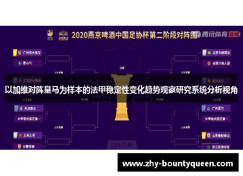 以加维对阵皇马为样本的法甲稳定性变化趋势观察研究系统分析视角 以加维对阵皇马为样本的法甲稳定性变化趋势观察研究系统分析视角