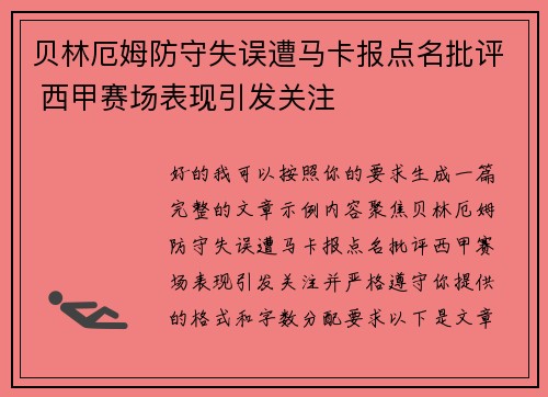 贝林厄姆防守失误遭马卡报点名批评 西甲赛场表现引发关注