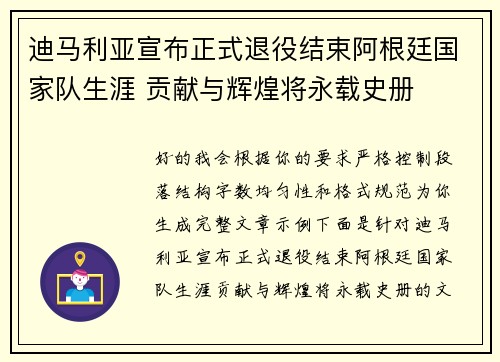 迪马利亚宣布正式退役结束阿根廷国家队生涯 贡献与辉煌将永载史册