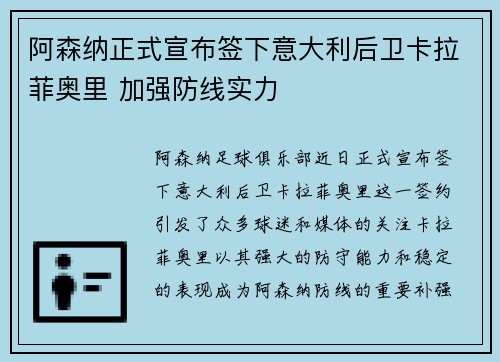 阿森纳正式宣布签下意大利后卫卡拉菲奥里 加强防线实力
