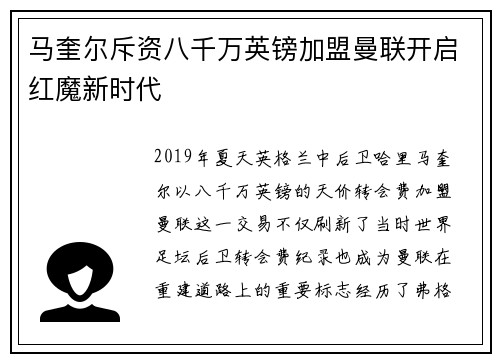 马奎尔斥资八千万英镑加盟曼联开启红魔新时代