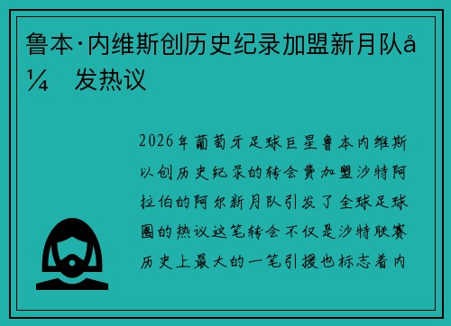 鲁本·内维斯创历史纪录加盟新月队引发热议