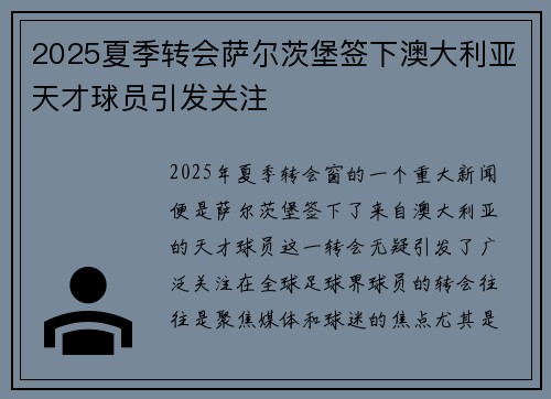 2025夏季转会萨尔茨堡签下澳大利亚天才球员引发关注