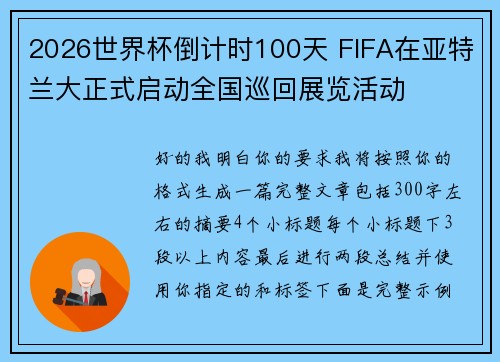 2026世界杯倒计时100天 FIFA在亚特兰大正式启动全国巡回展览活动