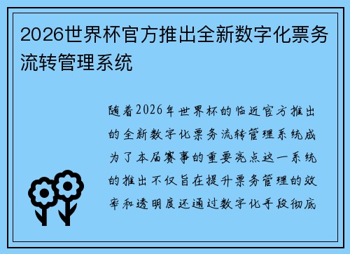 2026世界杯官方推出全新数字化票务流转管理系统