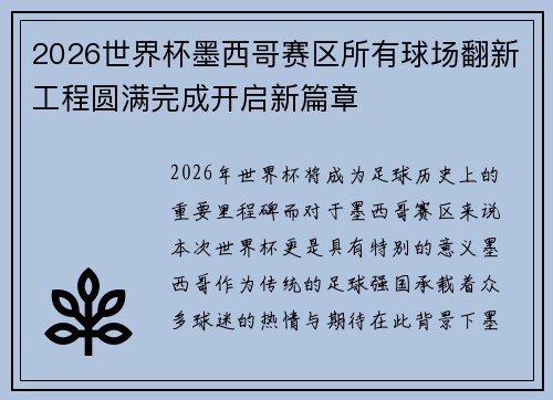 2026世界杯墨西哥赛区所有球场翻新工程圆满完成开启新篇章