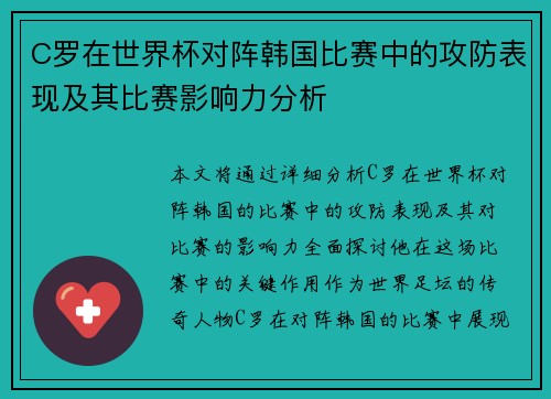 C罗在世界杯对阵韩国比赛中的攻防表现及其比赛影响力分析