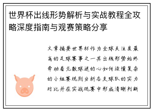 世界杯出线形势解析与实战教程全攻略深度指南与观赛策略分享