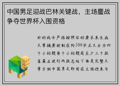 中国男足迎战巴林关键战，主场鏖战争夺世界杯入围资格