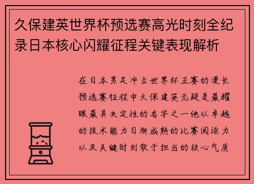 久保建英世界杯预选赛高光时刻全纪录日本核心闪耀征程关键表现解析