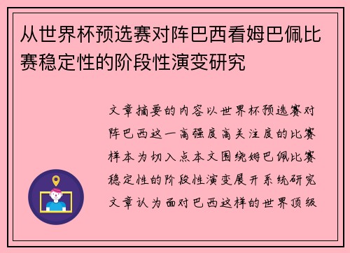 从世界杯预选赛对阵巴西看姆巴佩比赛稳定性的阶段性演变研究