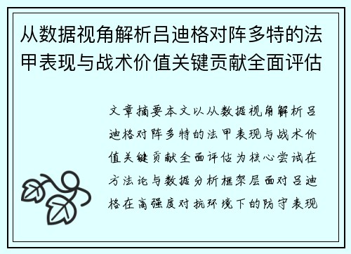 从数据视角解析吕迪格对阵多特的法甲表现与战术价值关键贡献全面评估