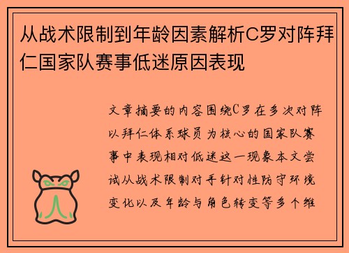 从战术限制到年龄因素解析C罗对阵拜仁国家队赛事低迷原因表现